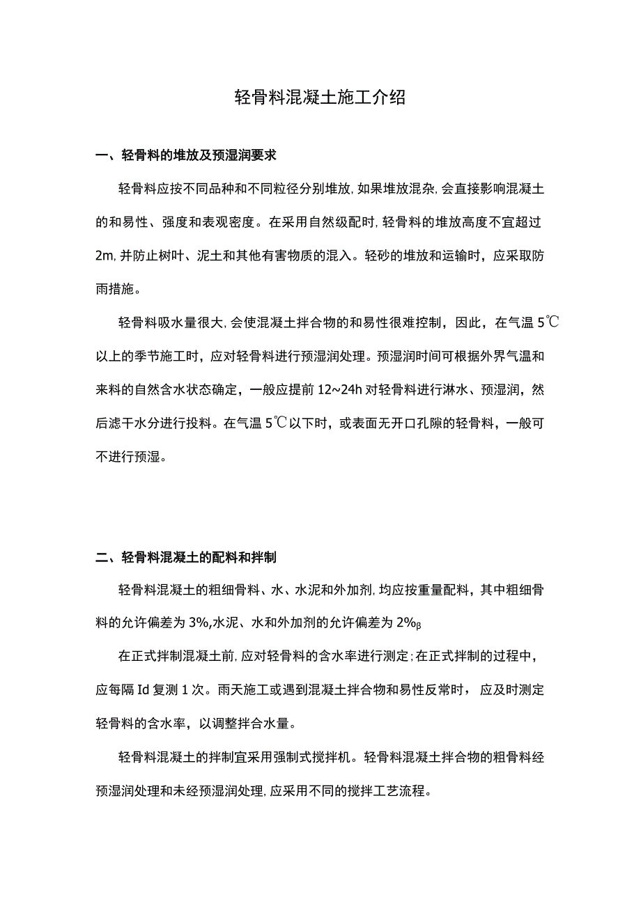 轻骨料混凝土施工介绍.docx_第1页