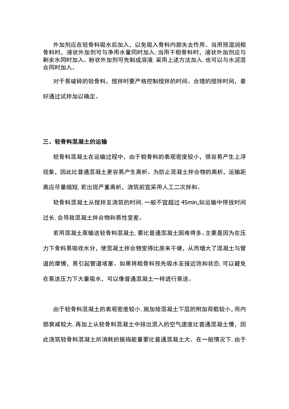 轻骨料混凝土施工介绍.docx_第2页