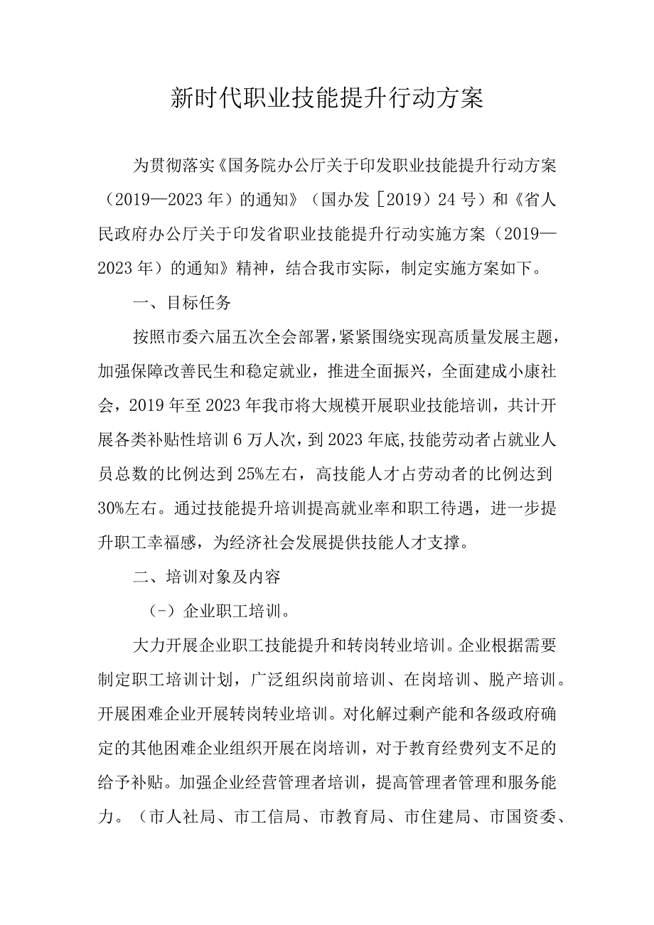 新时代职业技能提升行动方案.docx_第1页