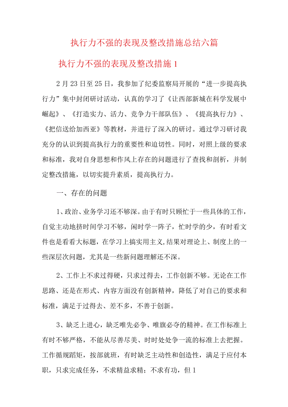 执行力不强的表现及整改措施总结六篇.docx_第1页