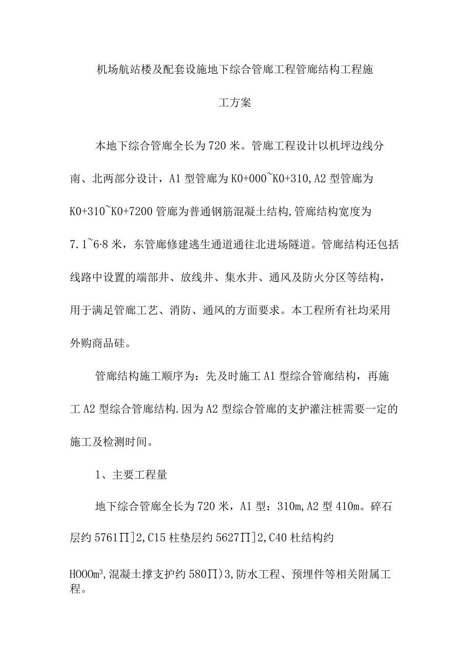 机场航站楼及配套设施地下综合管廊工程管廊结构工程施工方案.docx_第1页