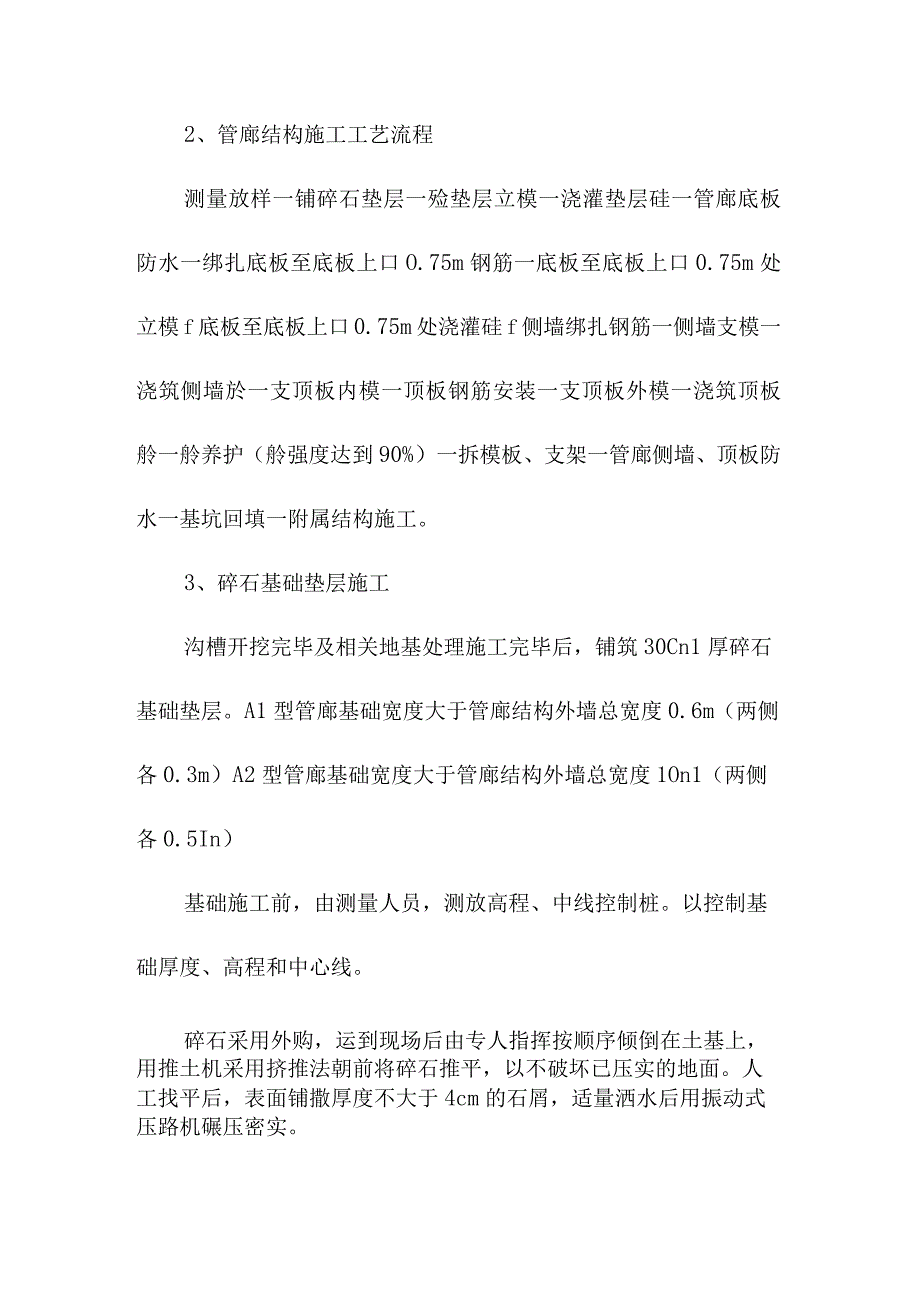 机场航站楼及配套设施地下综合管廊工程管廊结构工程施工方案.docx_第2页