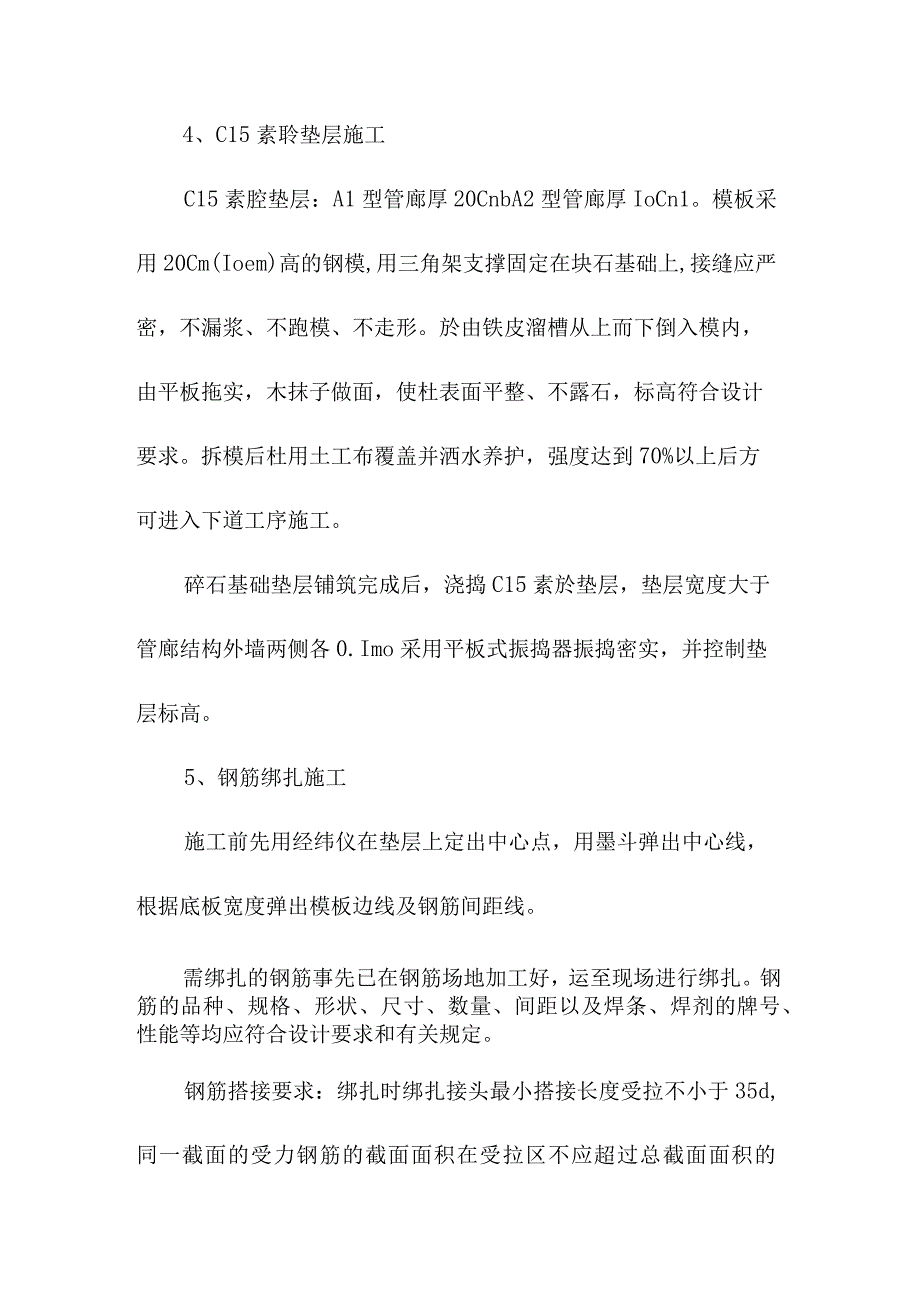 机场航站楼及配套设施地下综合管廊工程管廊结构工程施工方案.docx_第3页