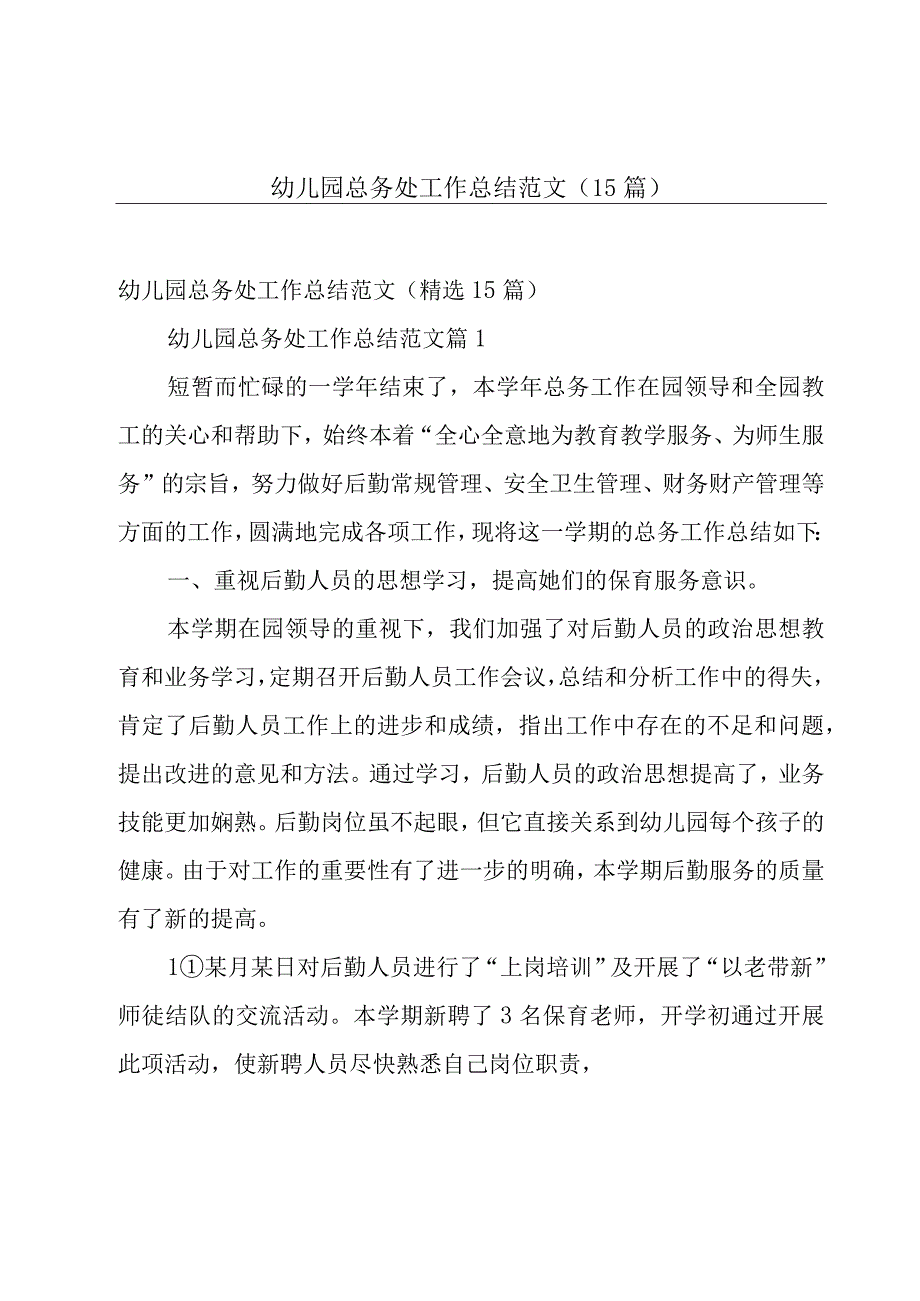 幼儿园总务处工作总结范文（15篇）.docx_第1页