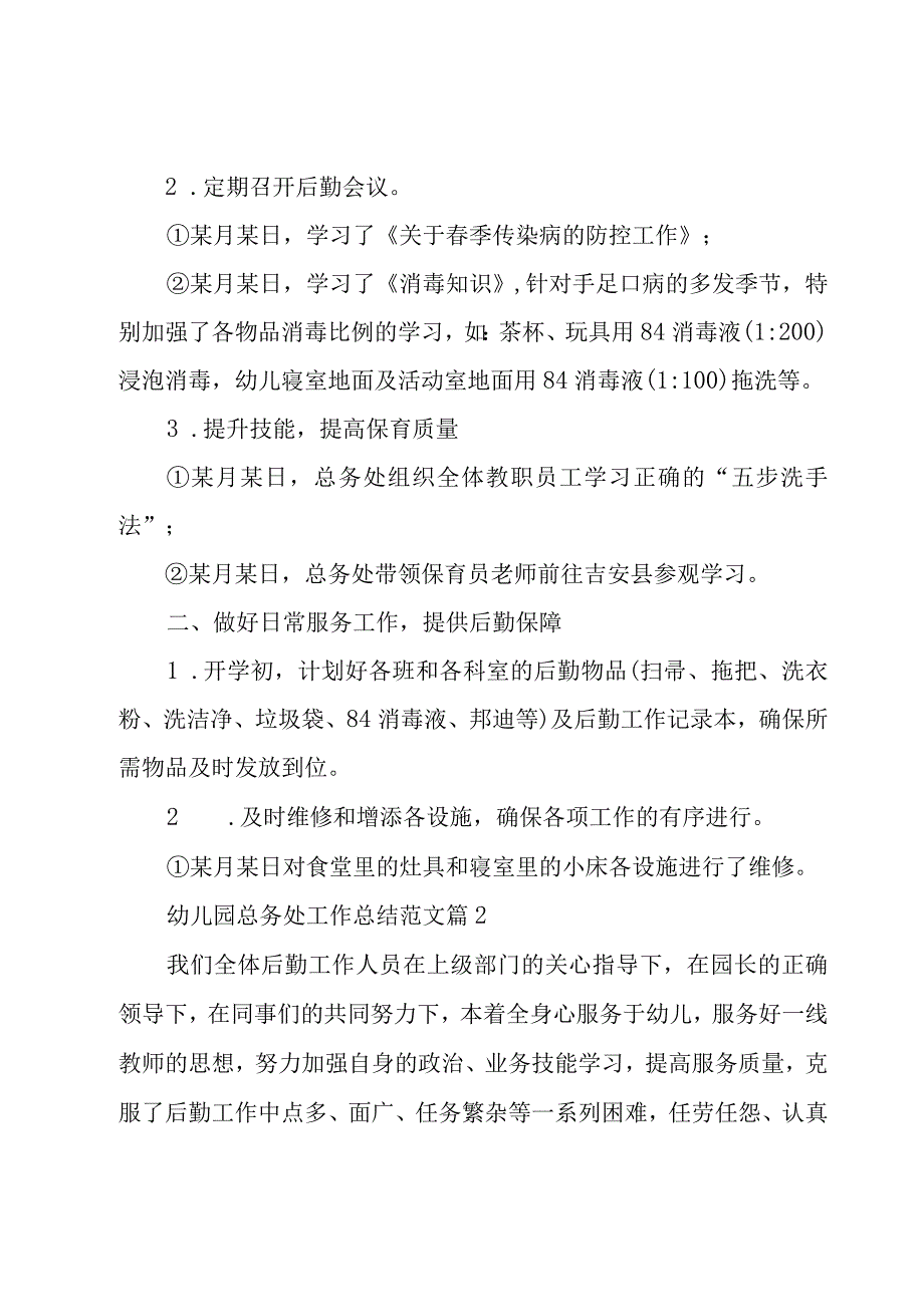 幼儿园总务处工作总结范文（15篇）.docx_第2页