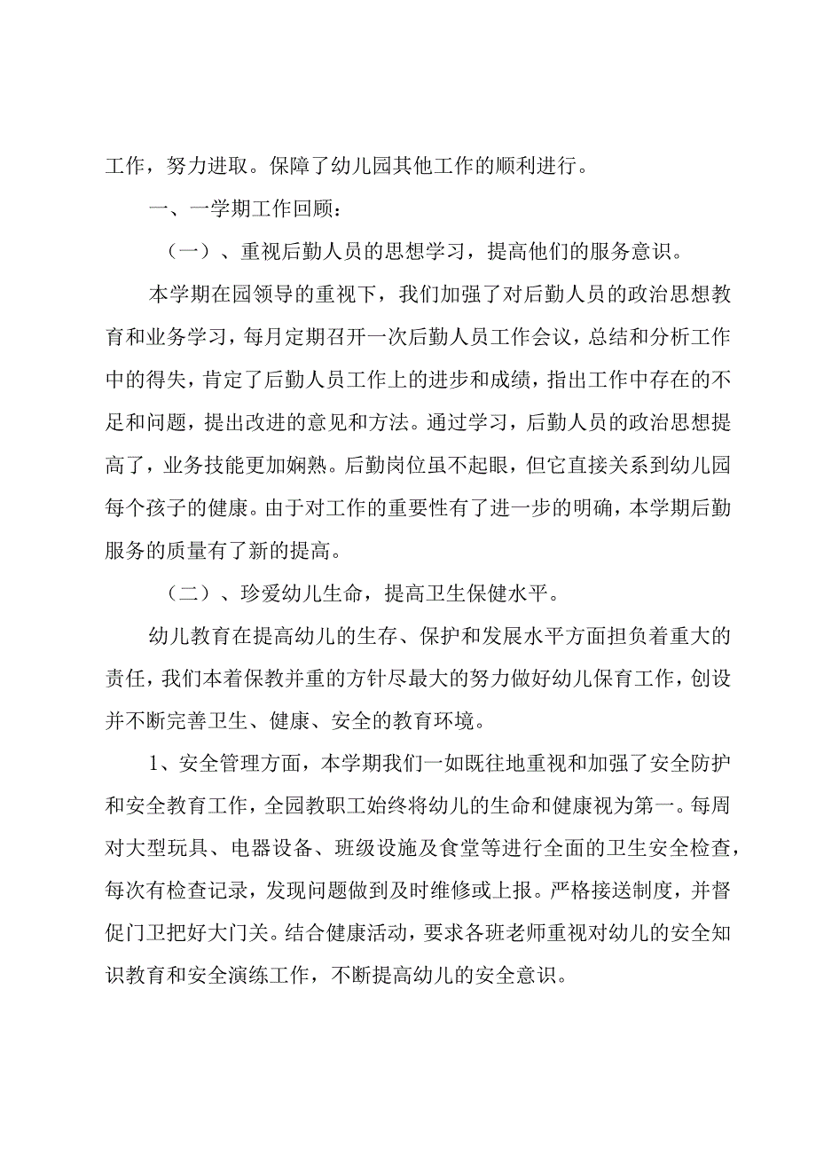 幼儿园总务处工作总结范文（15篇）.docx_第3页