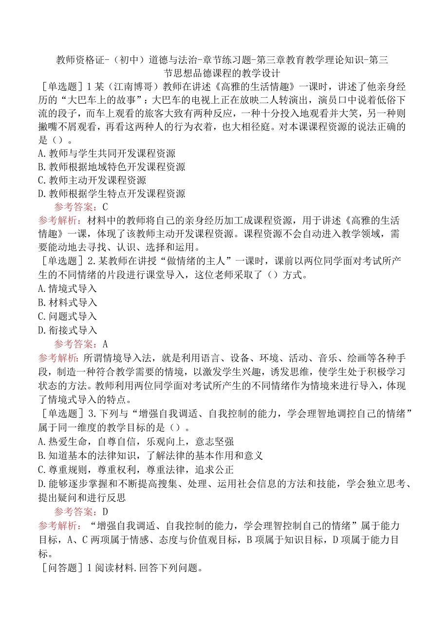 教师资格证-（初中）道德与法治-章节练习题-第三章-教育教学理论知识-第三节-思想品德课程的教学设计.docx_第1页