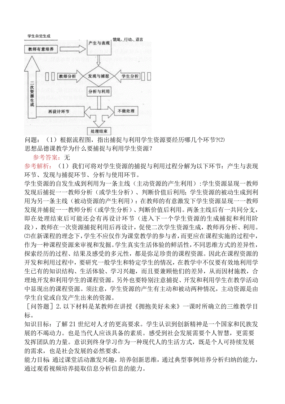 教师资格证-（初中）道德与法治-章节练习题-第三章-教育教学理论知识-第三节-思想品德课程的教学设计.docx_第2页