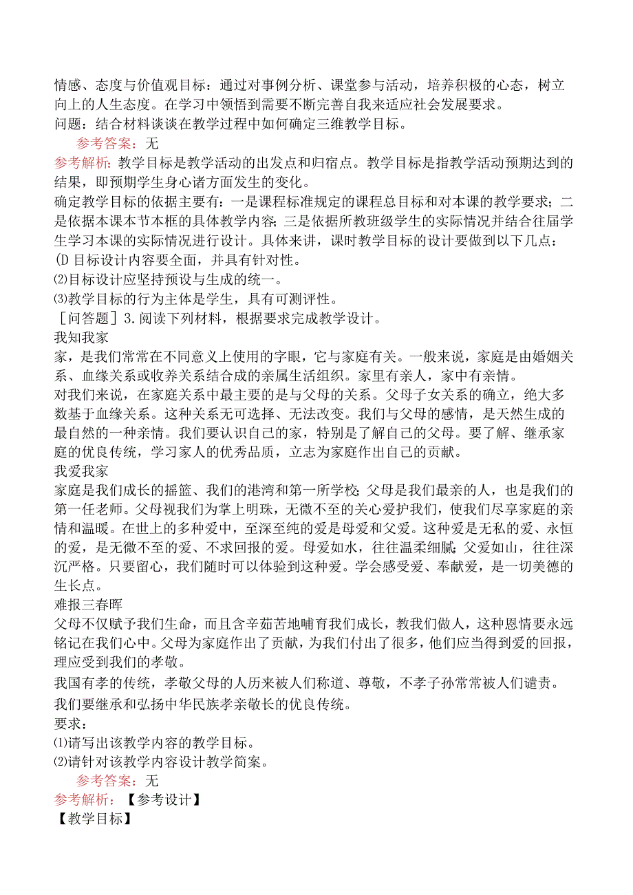 教师资格证-（初中）道德与法治-章节练习题-第三章-教育教学理论知识-第三节-思想品德课程的教学设计.docx_第3页