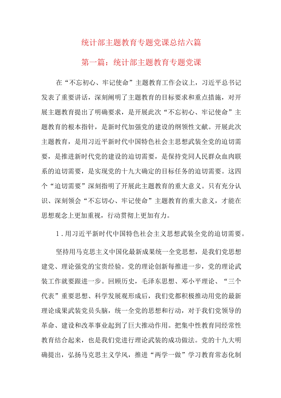 统计部主题教育专题党课总结六篇.docx_第1页