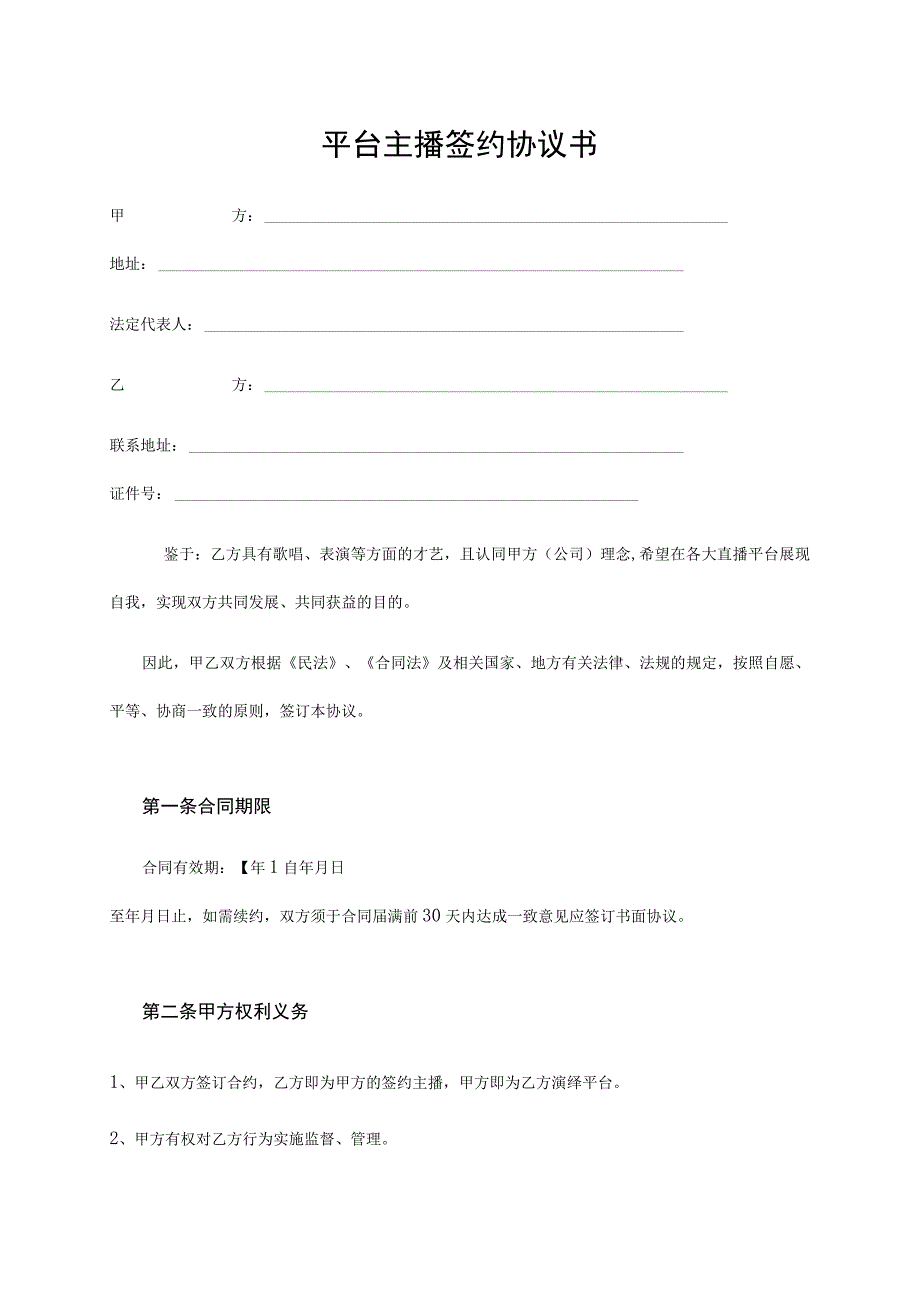 电商（带货）直播主播签约合作合同（5篇）.docx_第1页