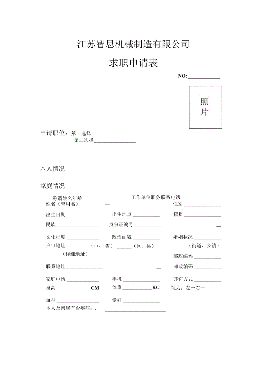 江苏智思机械制造有限公司求职申请表.docx_第1页