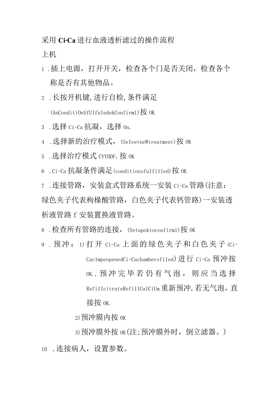 采用Ci-Ca进行血液透析滤过的操作流程.docx_第1页