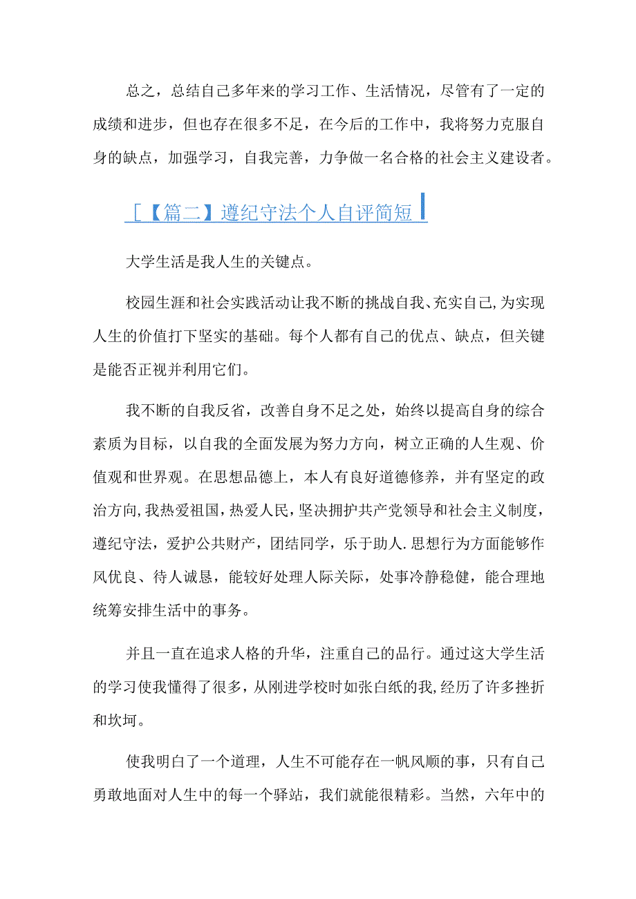 遵纪守法个人自评简短总结六篇.docx_第2页