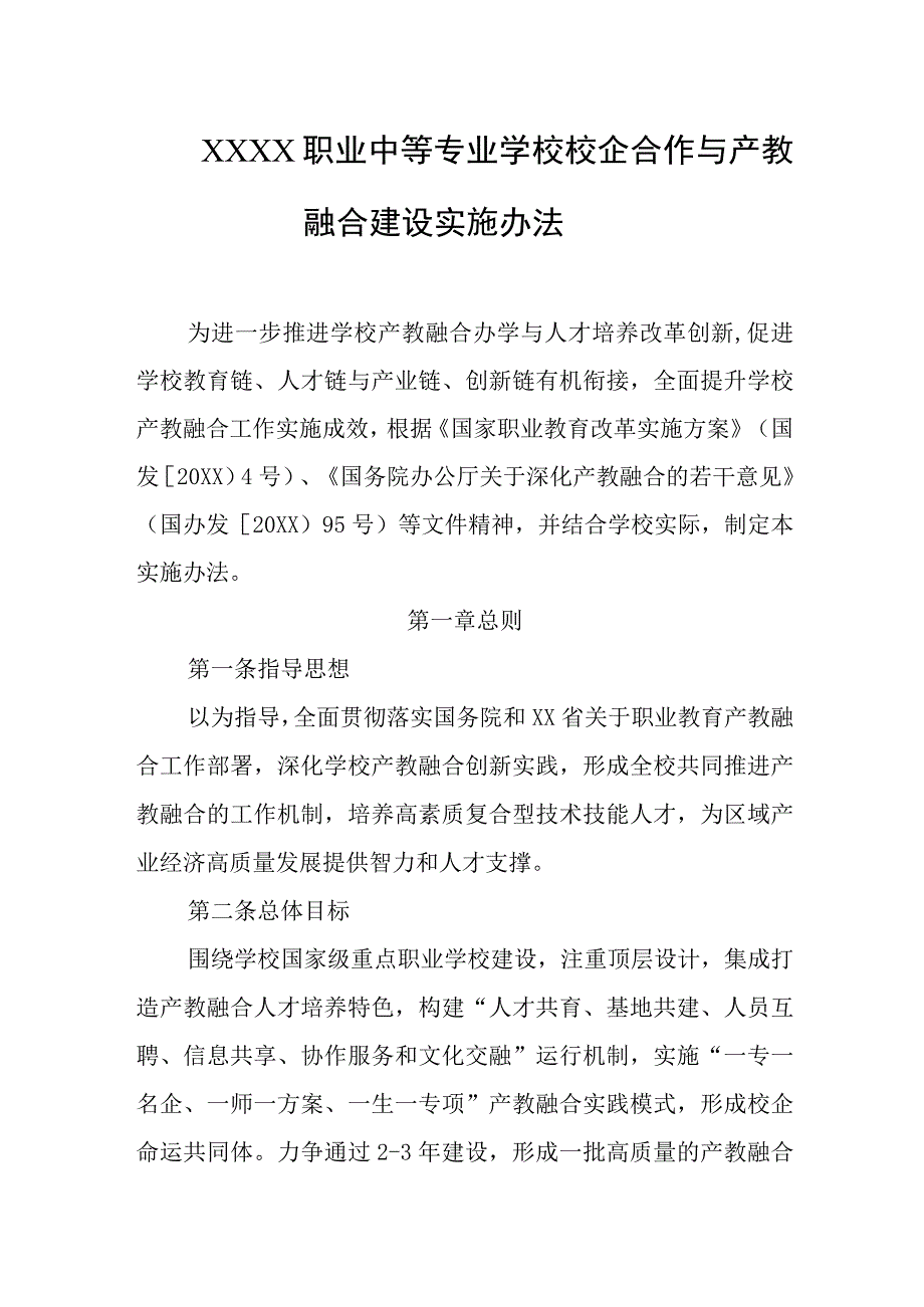 职业中等专业学校校企合作与产教融合建设实施办法.docx_第1页