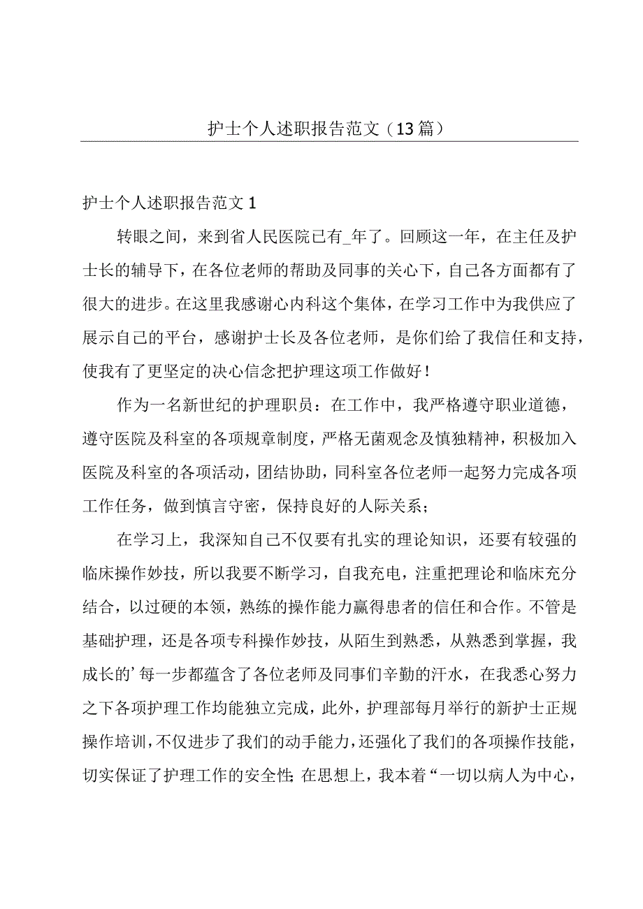 护士个人述职报告范文(13篇).docx_第1页