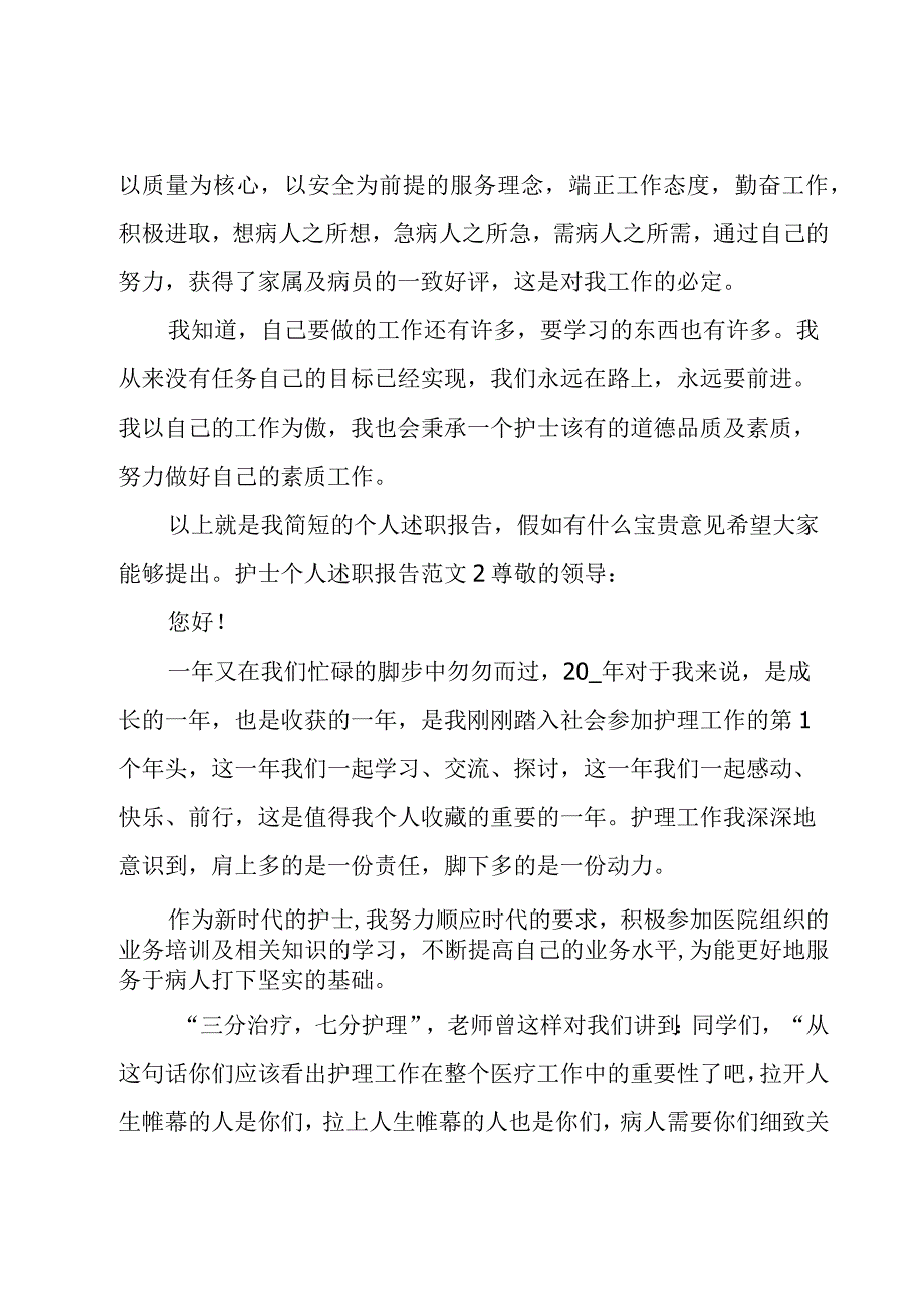 护士个人述职报告范文(13篇).docx_第2页