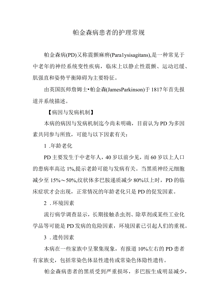 帕金森病患者的护理常规.docx_第1页