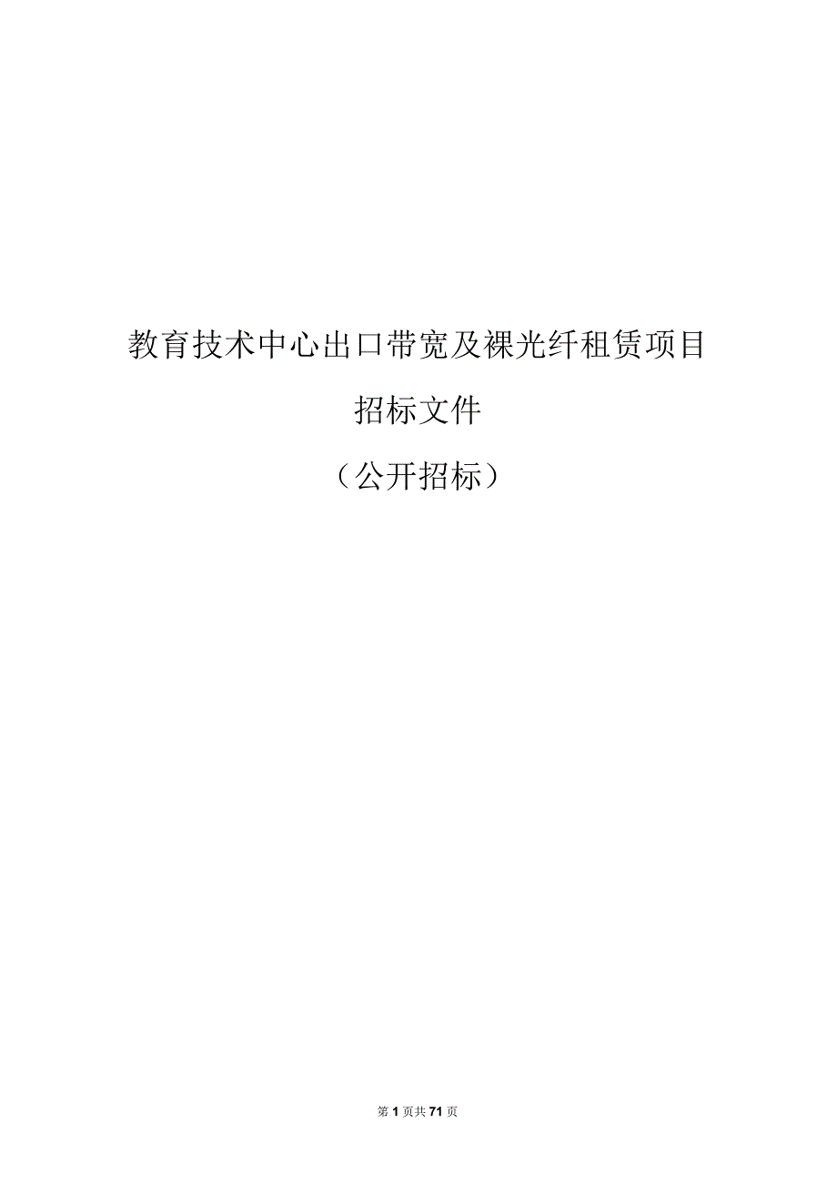 教育技术中心出口带宽及裸光纤租赁项目招标文件.docx_第1页