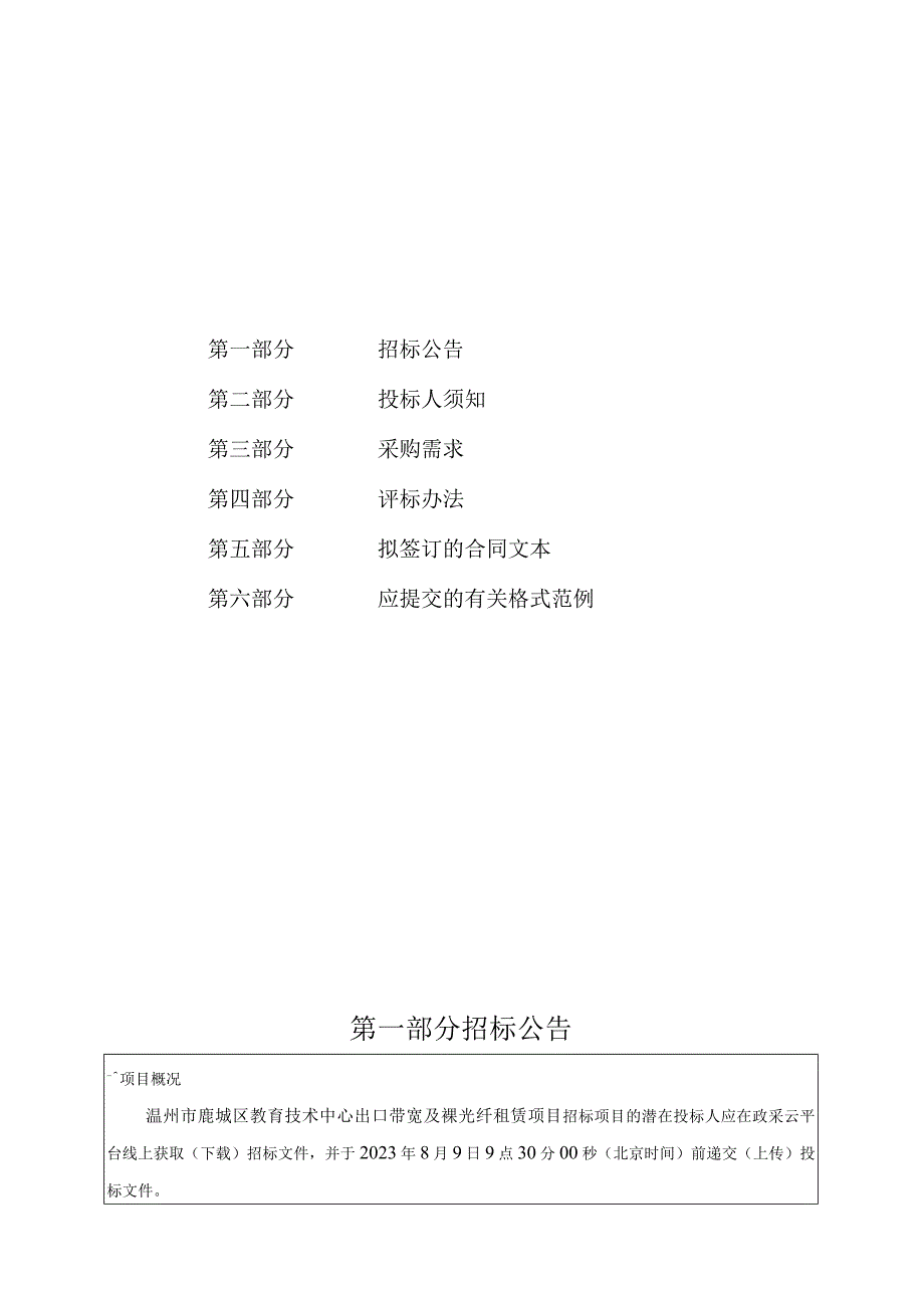 教育技术中心出口带宽及裸光纤租赁项目招标文件.docx_第2页