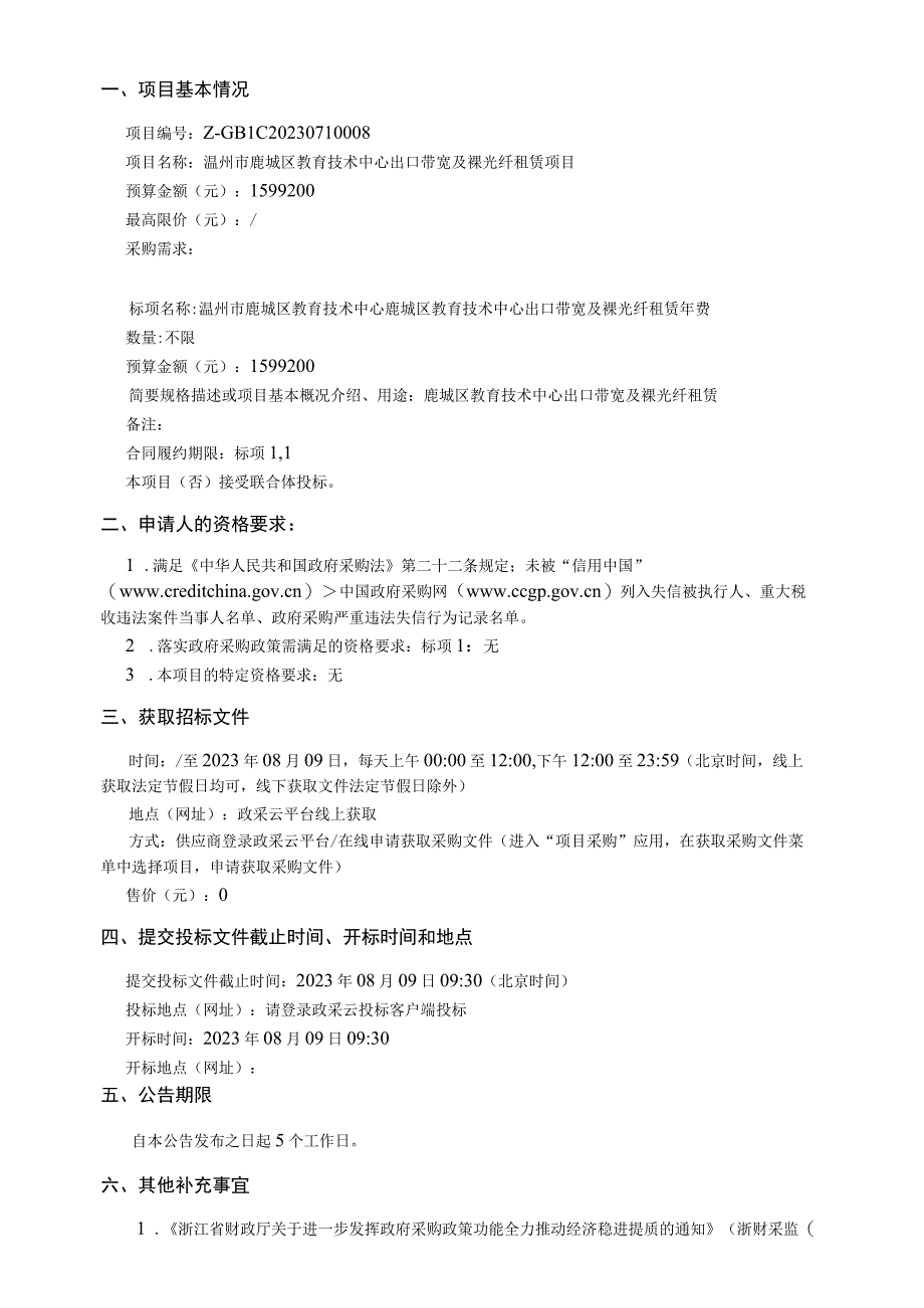 教育技术中心出口带宽及裸光纤租赁项目招标文件.docx_第3页