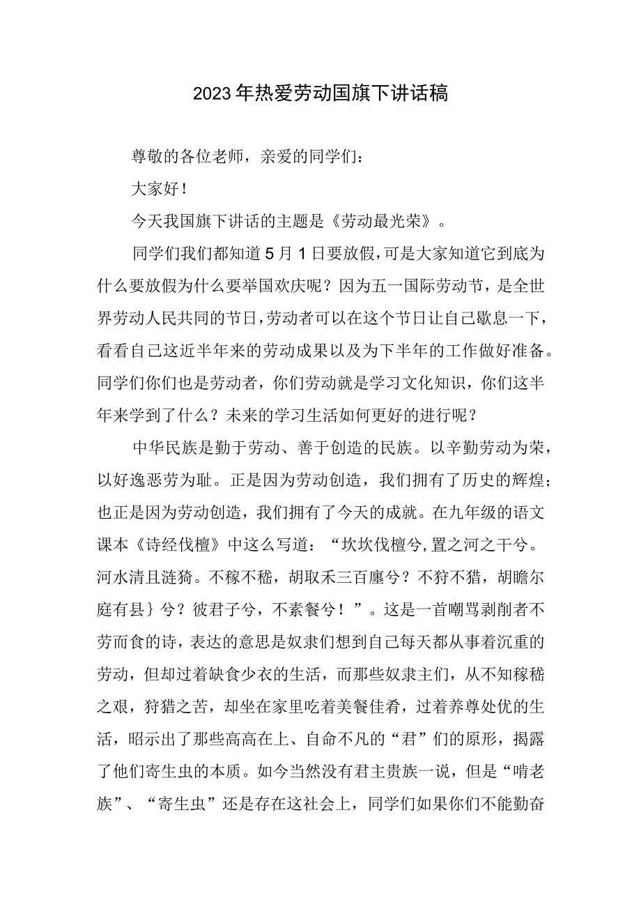 热爱劳动国旗下讲话稿.docx_第1页