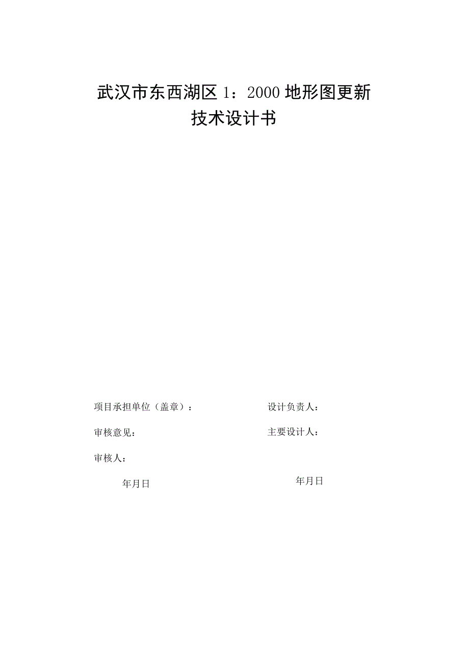 武汉市东西湖区1：2000地形图测绘项目技术设计书.docx_第1页