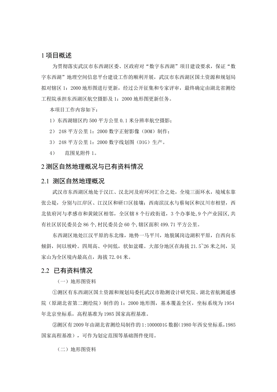 武汉市东西湖区1：2000地形图测绘项目技术设计书.docx_第3页