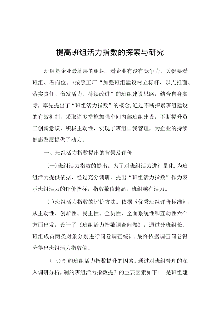 调研报告：提高班组活力指数的探索与研究.docx_第1页