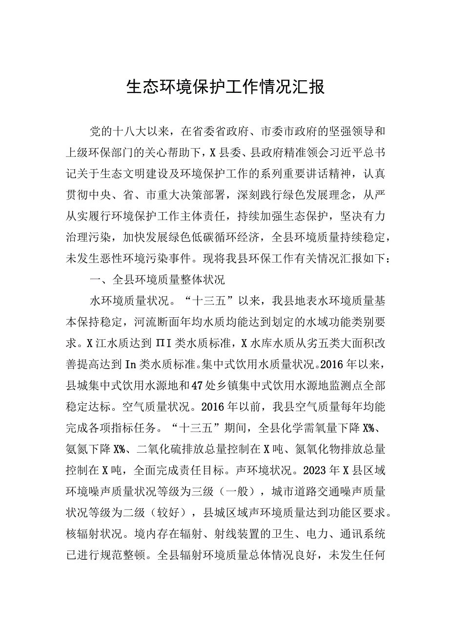 生态环境保护工作情况汇报.docx_第1页