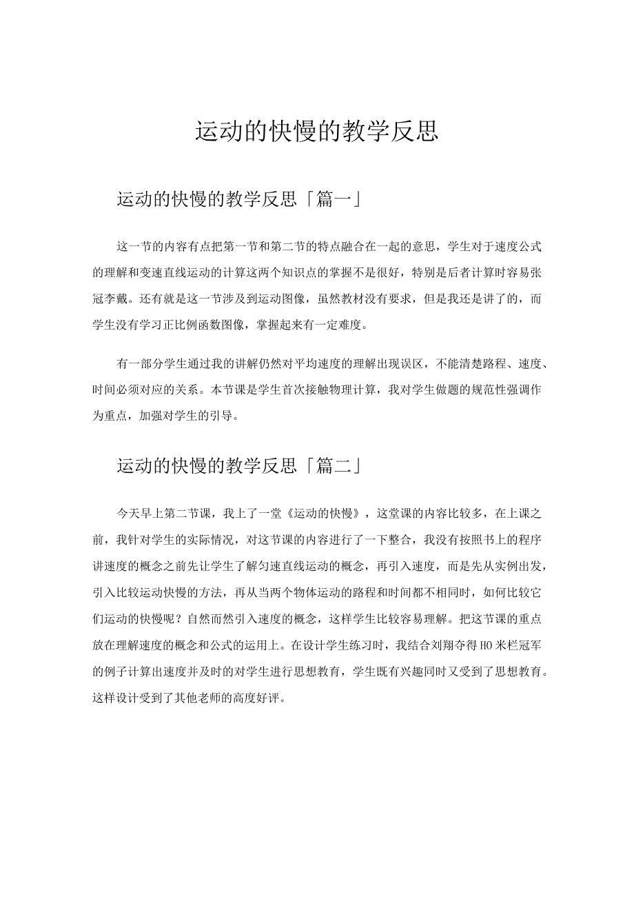 运动的快慢的教学反思.docx_第1页