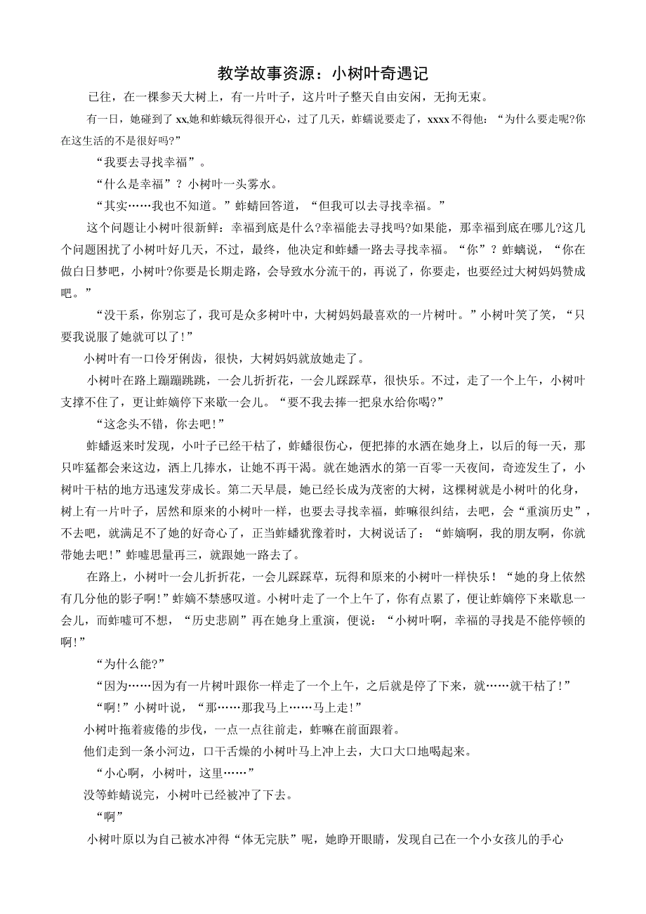 教学故事资源：小树叶奇遇记公开课教案教学设计课件资料.docx_第1页