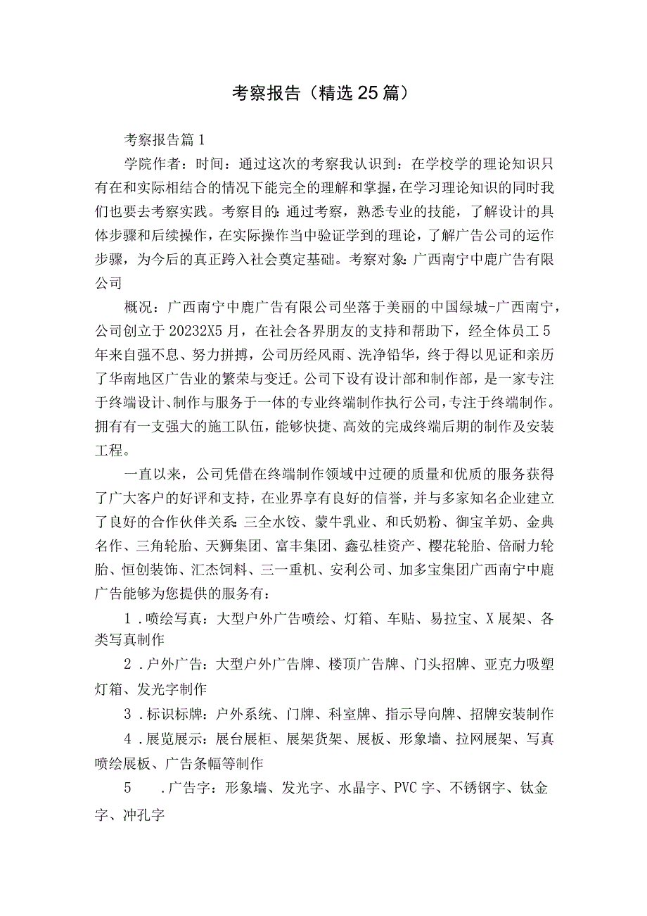 考察报告（精选25篇）.docx_第1页