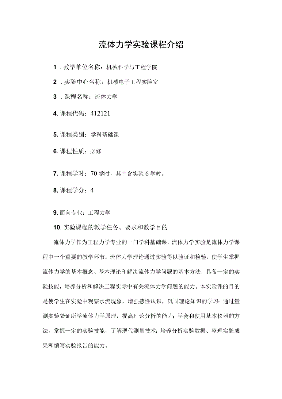 流体力学实验课程介绍.docx_第1页