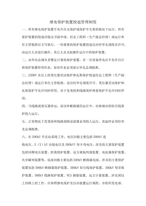 继电保护装置投退管理制度.docx