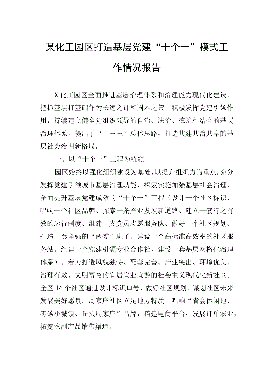 某化工园区打造基层党建十个一模式工作情况报告.docx_第1页