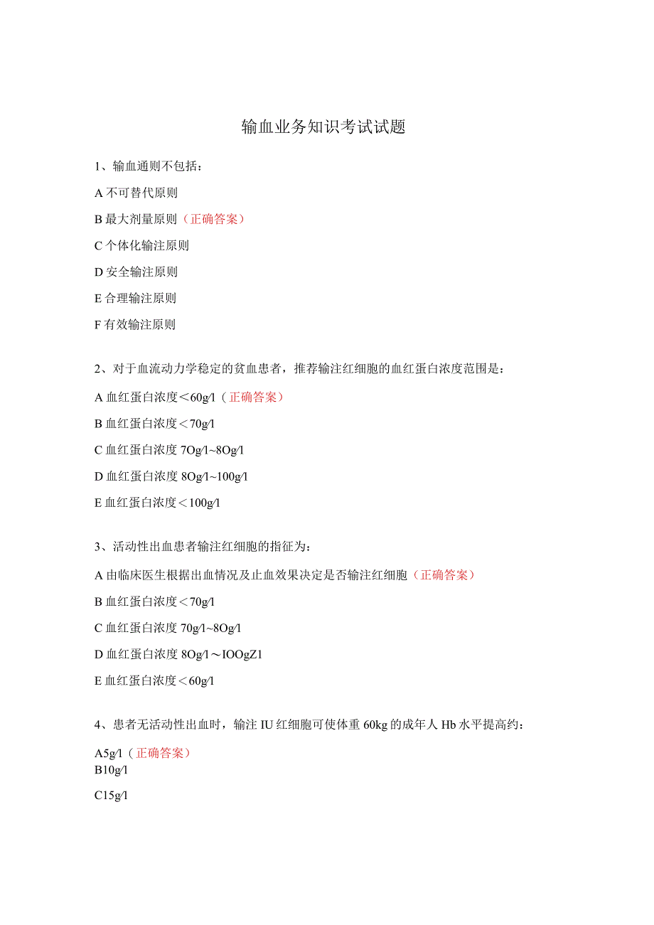 输血业务知识考试试题.docx_第1页