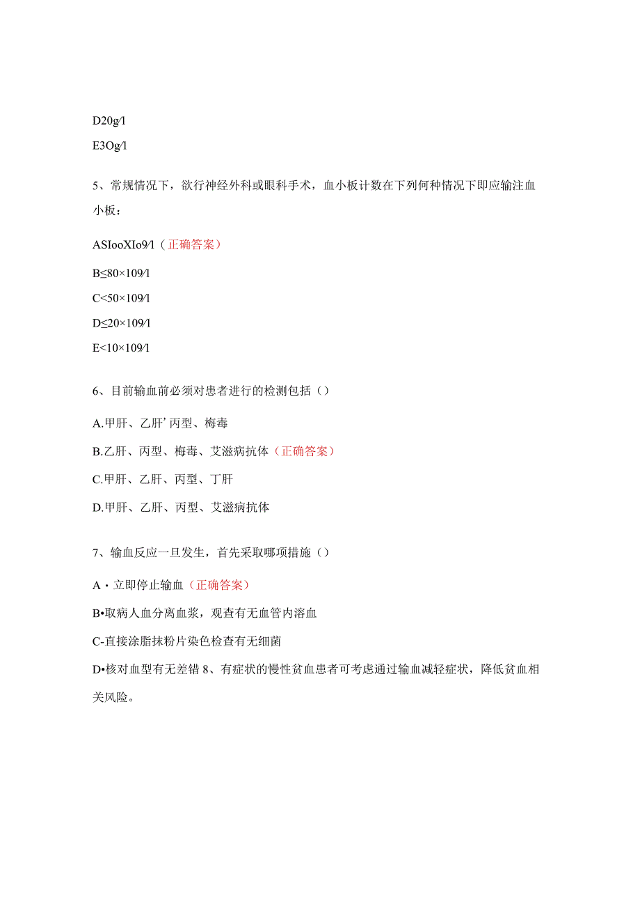 输血业务知识考试试题.docx_第2页