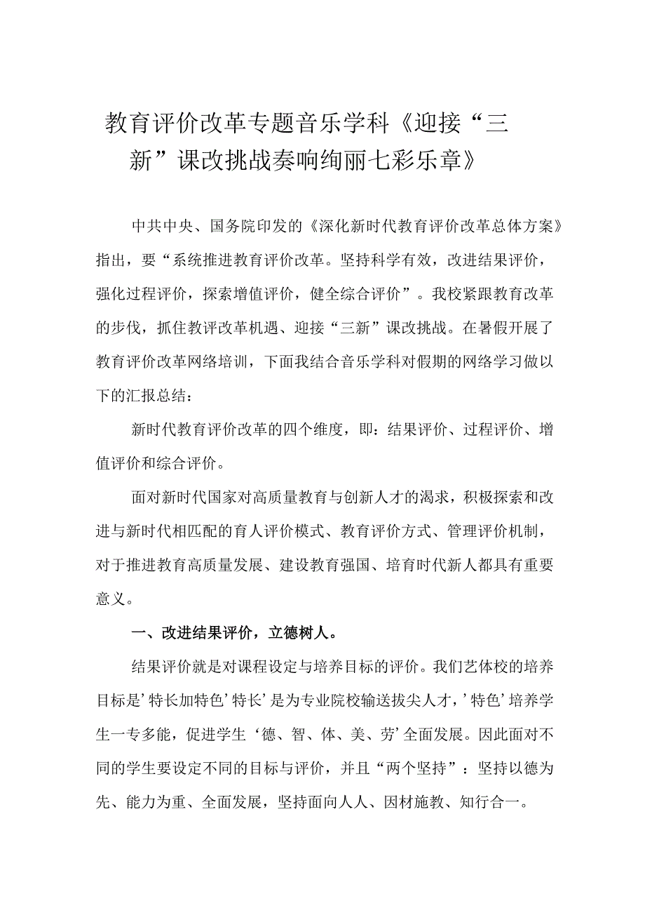 教育评价改革专题 音乐学科《迎接“三新”课改挑战 奏响绚丽七彩乐章》.docx_第1页