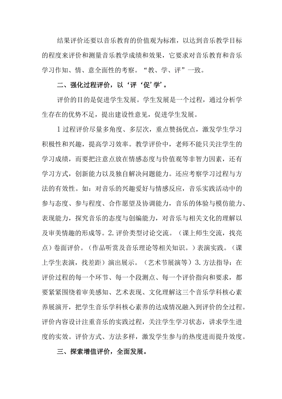 教育评价改革专题 音乐学科《迎接“三新”课改挑战 奏响绚丽七彩乐章》.docx_第2页