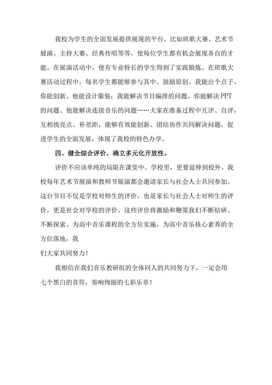 教育评价改革专题 音乐学科《迎接“三新”课改挑战 奏响绚丽七彩乐章》.docx_第3页