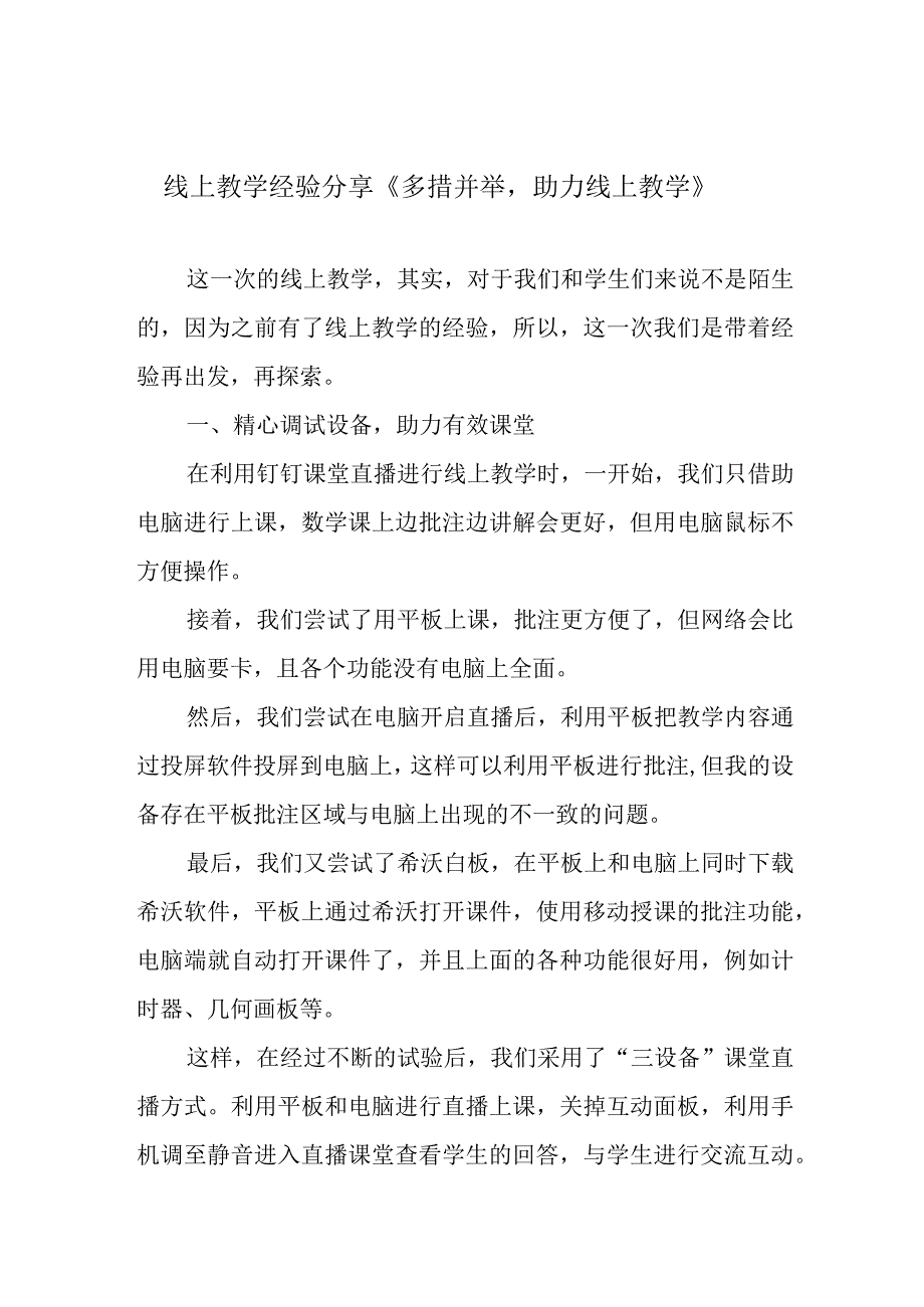 线上教学经验分享《多措并举助力线上教学》.docx_第1页