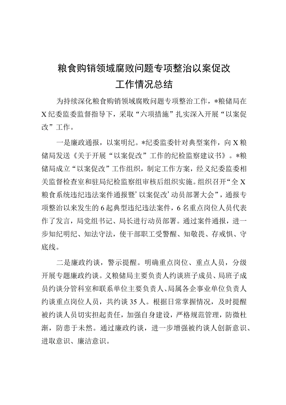 粮食购销领域腐败问题专项整治以案促改工作情况总结.docx_第1页