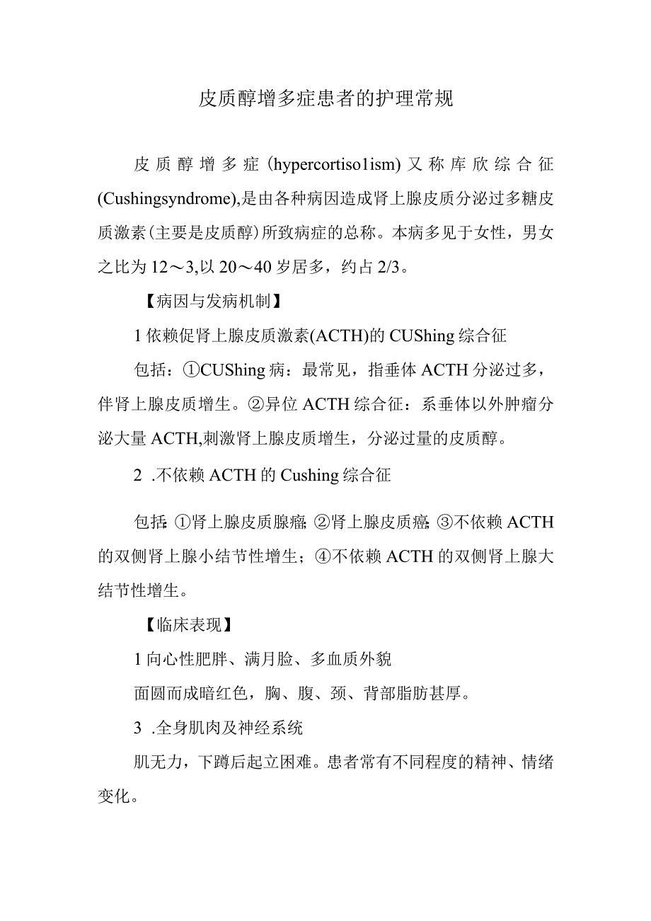 皮质醇增多症患者的护理常规.docx_第1页