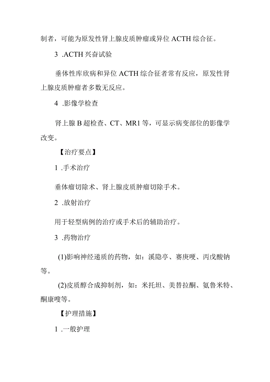 皮质醇增多症患者的护理常规.docx_第3页