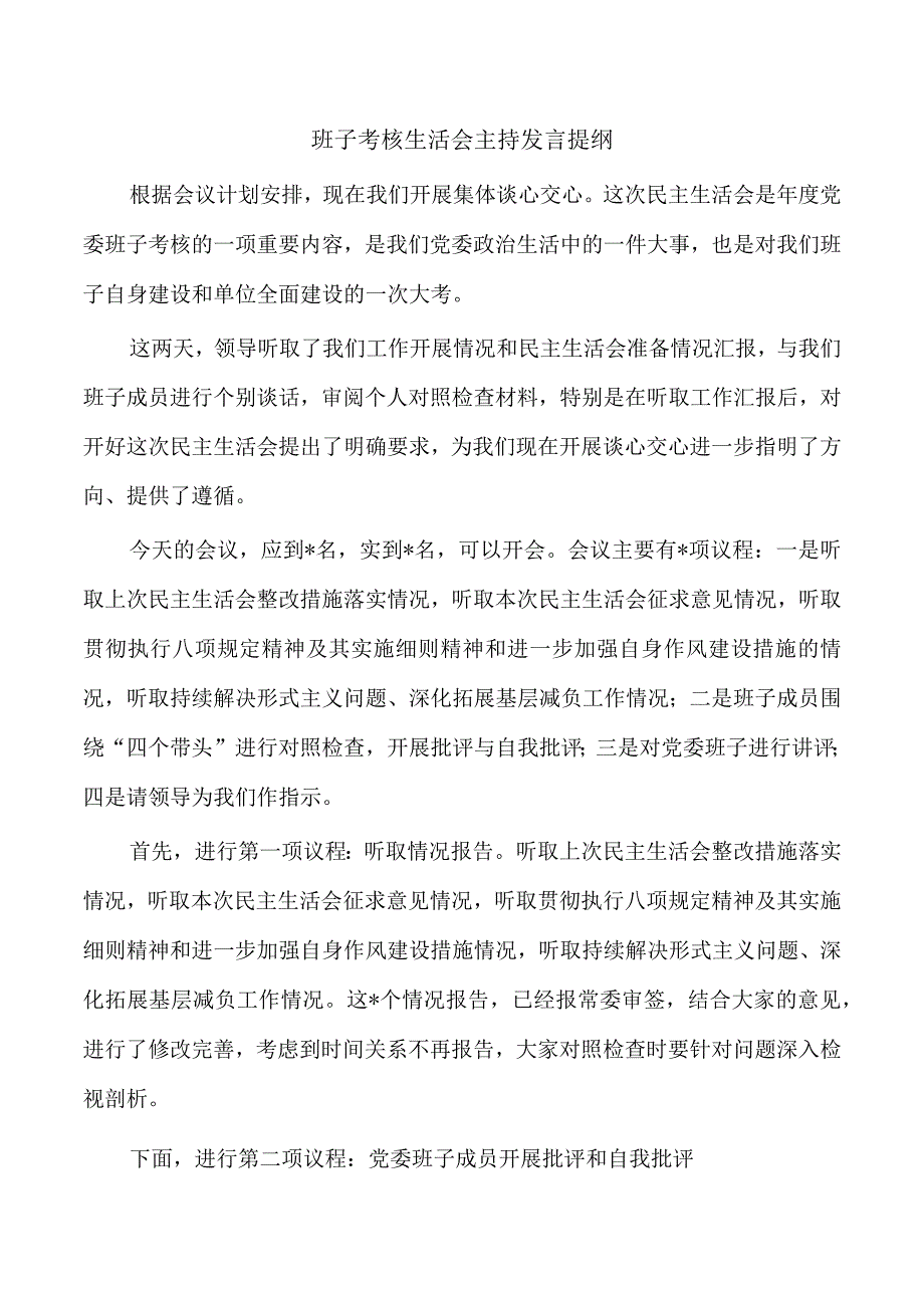 班子考核生活会主持发言提纲.docx_第1页