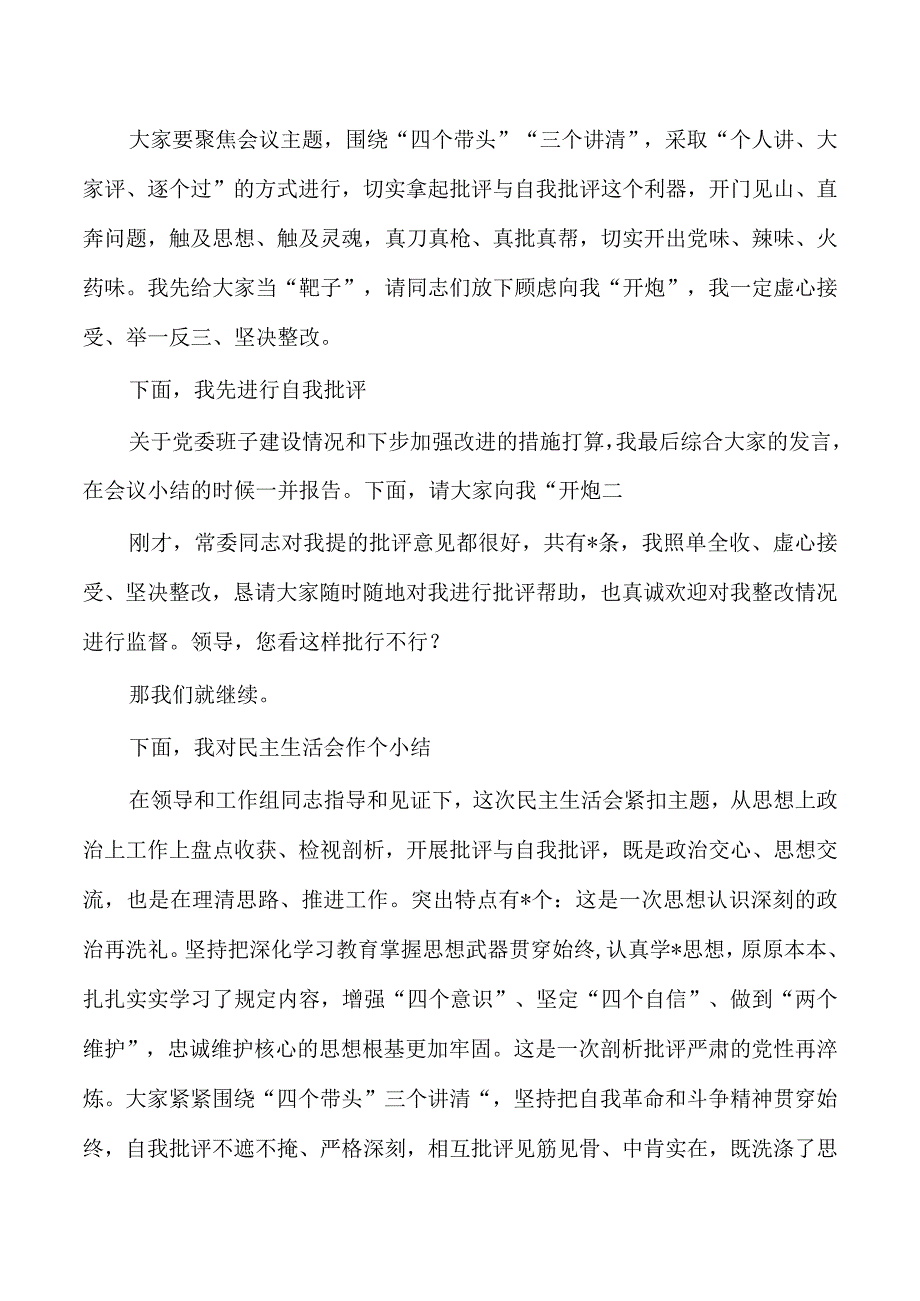 班子考核生活会主持发言提纲.docx_第2页