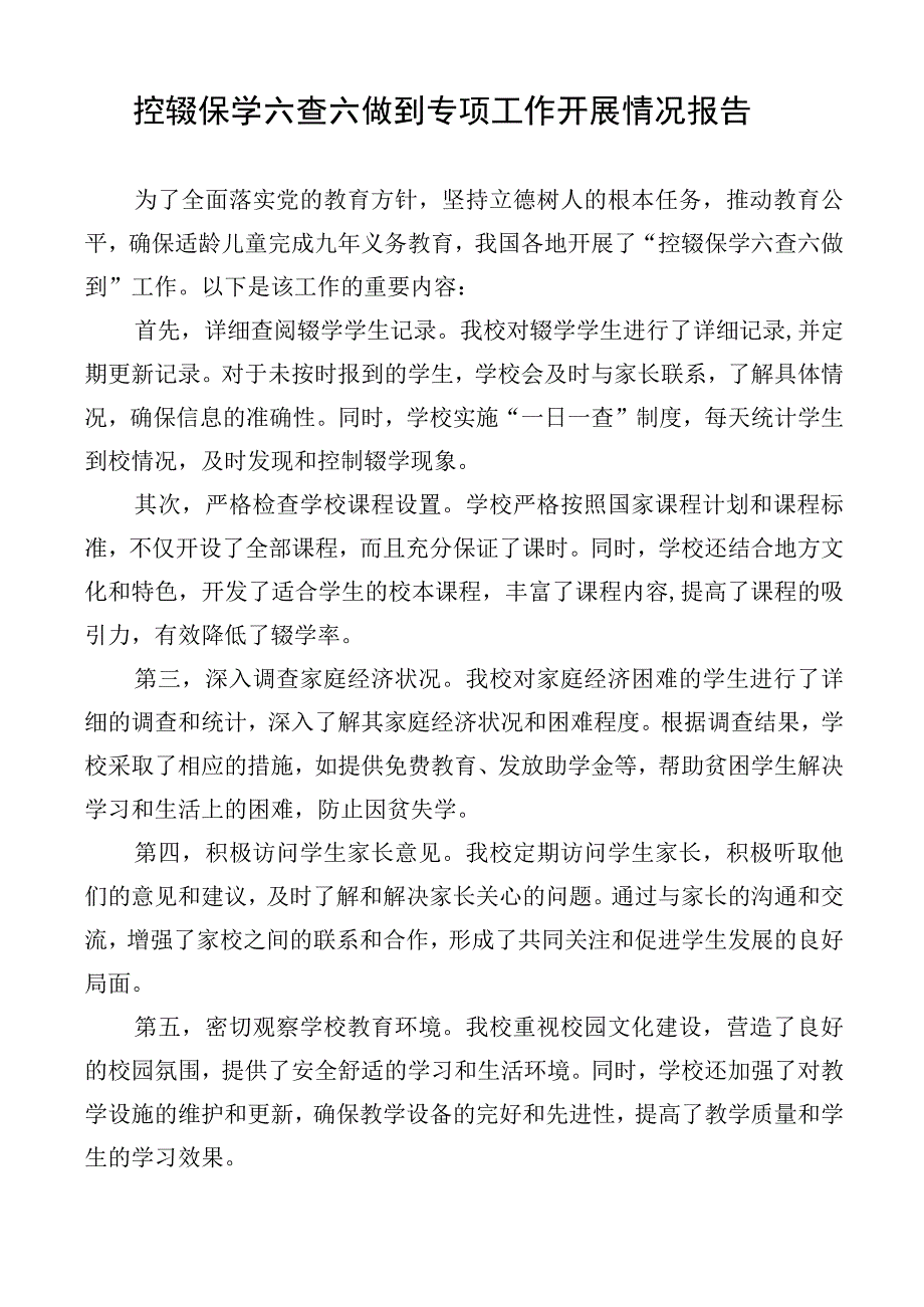 控辍保学六查六做到专项工作开展情况报告.docx_第1页