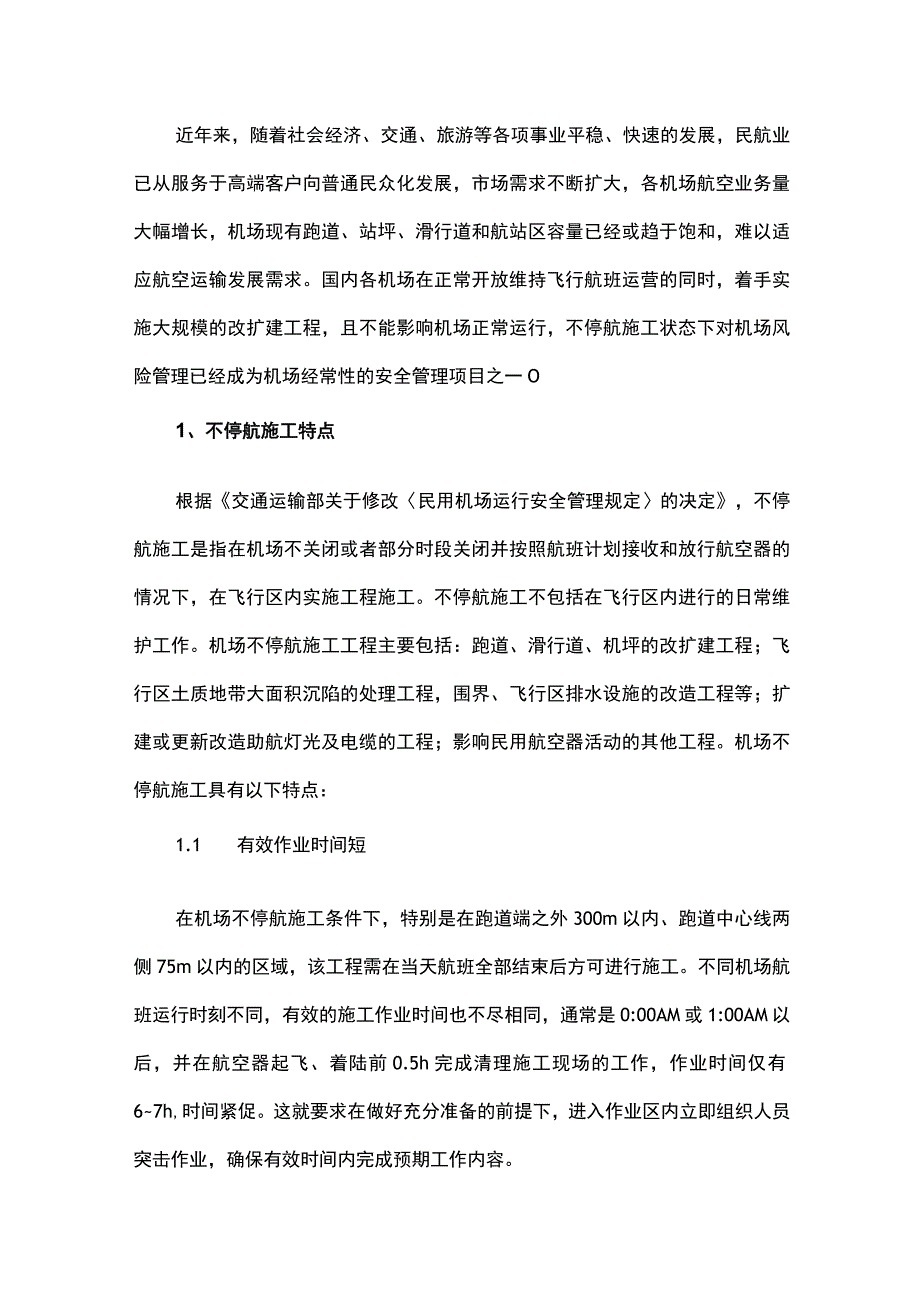 民用机场不停航施工安全管理.docx_第1页