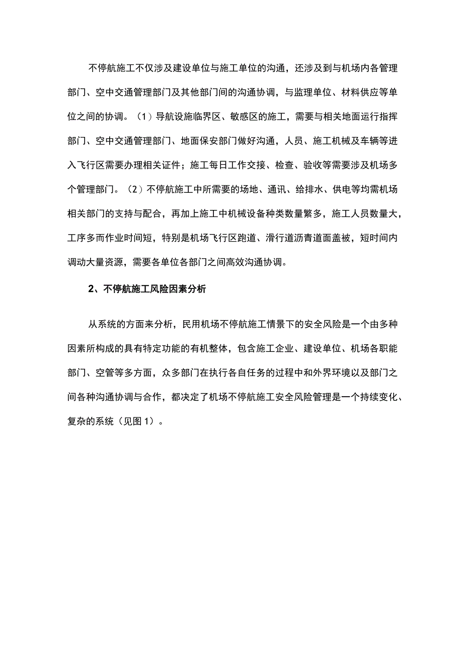 民用机场不停航施工安全管理.docx_第3页